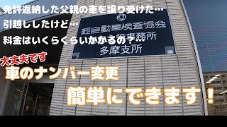 車のナンバー変更 簡単にできます！ 引越し・譲渡の際のナンバー変更手続きまとめ [upl. by Godewyn]