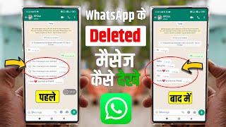 WhatsApp Ke Deleted Massage Kaise Dekhe🔥WhatsApp Deleted Messages Recovery This Message Was Deleted [upl. by Sally690]