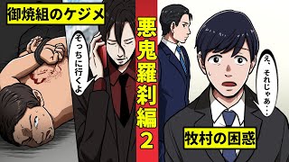 【ニート極道3‐2】捕まったヤクザライターと伊佐治に困惑する牧村＜悪鬼羅刹編２＞ [upl. by Eisoj]