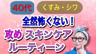 【ライブ配信】かなり攻めてる40代お気に入りのスキンケアルーティーン公開！ [upl. by Kauslick583]