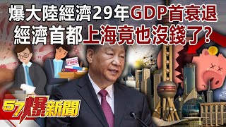 爆大陸經濟29年來GDP首衰退 經濟首都上海竟也沒錢了？！邱敏寬 邱明玉 徐俊相《57爆新聞》202401231 [upl. by Markson787]