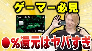 【年会費永年無料】ゲーマー必見のセゾンゲーミングカードを手に入れたのでゲーマーが紹介します。 [upl. by Anahsit]