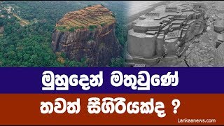 මුහුදෙන් මතුවුණේ තවත් සීගිරියක්ද [upl. by Anilac]