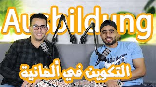 الطريق الى ألمانيا  حلقة رقم 2 Podcast  التكوين في ألمانيا [upl. by Hogue]