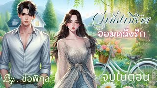 ว่าที่สามีร้ายจอมคลั่งรัก จบในตอน นิยายเสียง หนังสือเสียง เรื่องสั้นจบในตอน audiobook [upl. by Orelle]