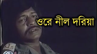 Ore Nil Doriya│Sareng Bou│Farooque│Kabori Sarwar│Bangla Old Movie Song [upl. by Macintosh]