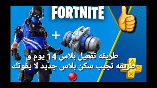 كيف تجيب بلاس 14 يوم و سكن البلس والشنطة مجانا في فورت نايت  على السوني on Fortnite [upl. by Notlim]