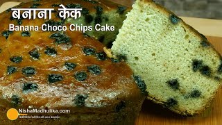 सॉफ्ट n स्पंजी चोको चिप्स बनाना केक । Moist n Eggless Banana Cake without oven in pressure cooker [upl. by Vito957]