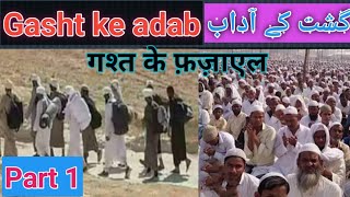 Gasht Ke Adab Part 1  Gasht Ke Fazael  daawatjannatkarasta adabegasht [upl. by Nylessej]