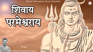 Shivaya Parmeshwaraya Chants 21 Times  Lord Shiva Mantra  Siddharth Shankar Srivastav [upl. by Lluj819]