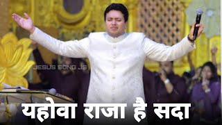 YAHOWA RAJA HAI quotSADAA RAJA  यहोवा राजा है सदा quot with Ankur Narula Ji  JESUS SONG JS [upl. by Yrrab138]