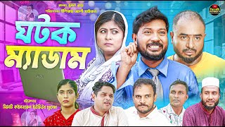 Sylheti Natok  Ghotok Medam  ঘটক ম্যাডাম  Koiljarun  বদর মুন্সী  Z Islam  New Natok 2024 [upl. by Jumbala]