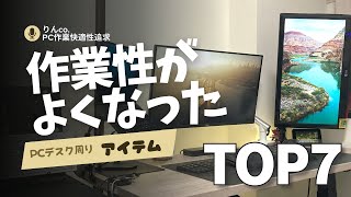 作業性がよくなったPCデスク周りアイテム［TOP7］ [upl. by Eseerahs]