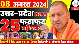 8 August 2024 Up News Uttar Pradesh Ki Taja Khabar Mukhya Samachar Yogi samachar Clean News UP [upl. by Camfort]