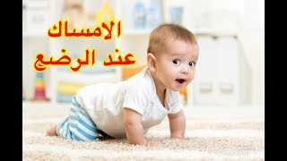 الامساك عند الرضع الاسباب والعلاج [upl. by Senga]