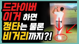 드라이버 스윙 quot이거quot 연습하면 정타는 물론 비거리 늘리기 일관성까지 잡습니다 골프스윙 골프연습 드라이버스윙 [upl. by Sugna89]