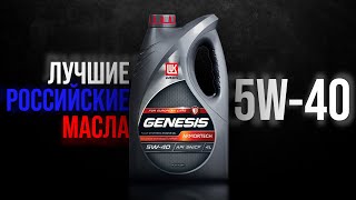 Лучшие российские масла 5W40 🛢️  Чем заменить импортные масла в 2022 году [upl. by Leinnad]