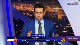 ملخص تصريحات محمد أبو تريكة علي مباراة برشلونة وموناكو 12  دوري أبطال اوروبا [upl. by Sevein]