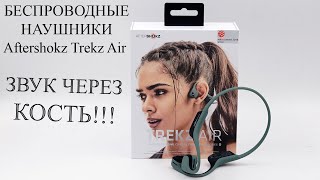 Aftershokz Trekz Air  лучшие наушники с технологией костной проводимости [upl. by Terrill694]