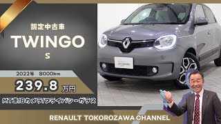 【マニュアル車】2022年式のトゥインゴ‼️8000kmしか走ってないから状態もよしでグレーのカラーがカッコよすぎる😭 [upl. by Nwahsem]