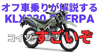 新型SHERPAのすごい所をオフ車乗りが解説 [upl. by Annairb391]