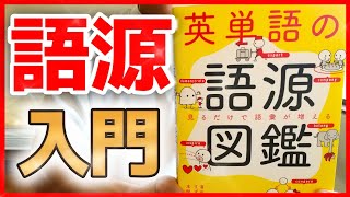 【語源図鑑】新しい視点で英語の見え方が劇的に変わる [upl. by Ahsym]