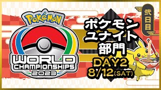 【WCS2023】ポケモンワールドチャンピオンシップス2023 ポケモンユナイト部門 DAY2 [upl. by Arze]