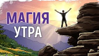 «Магия Утра» Хэл Элрод  Саммари ® [upl. by Favian230]