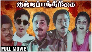 Kutrapathirikai Full Movie  Ramki Rahman Ramya Krishnan Roja  Latest Superhit Tamil Movie [upl. by Ariait84]