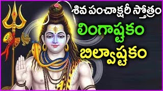 Shiva Panchakshara Stotram  Lingashtakam And Bilvashtakam In Telugu  Lord Shiva Songs [upl. by Nemrac382]