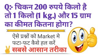 Chikan 200 rupaye kilo hai to 1 kilo 15 gram ka kimat kitna hoga by umeedo ka prabhat [upl. by Lanaj]