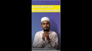 കുട്ടികൾ ഇപ്പൊ വേണ്ട എന്ന് പറയുന്ന യുവാക്കളോട് islamicshortsmalayalam [upl. by Shelman]