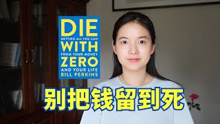 《别把钱留到死》：最大化人生幸福体验，不留遗憾｜冰雹讲书｜英文原版 [upl. by Cassie397]