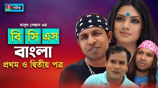 বিসিএস বাংলা প্রথম ও দ্বিতীয় পত্র I Tisha Marzuk Russell Tarik Shapon Milon I Bangla Natok2021 [upl. by Enetsirk]