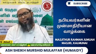 நபியவர்களின் முன்மாதிரியான வாழ்க்கை  Ash Sheikh Murshid Mulaffar Humaidy  Rahman JM Kalmunai [upl. by Raffaj980]