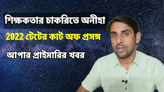 শিক্ষকতার চাকরিতে অনীহা🔥2022 টেটের কাটঅফ প্রসঙ্গ🔥tet 2022 Cut off🔥Upper Primary News today🔥ssc News [upl. by Acinom]