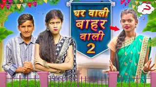 Gharwali Baharwali  घरवाली बाहरवाली  GIRIDHAR VINES  BHOJPURI COMEDY  BHOJPURI VIDEO [upl. by Langille]