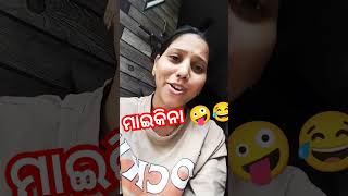 ଓଡ଼ିଆ କମେଡି 🤪😂 funny dibyacomedy dipanjali odiacomedysong shortvideos comedy funnyodiacomedy [upl. by Eboj74]