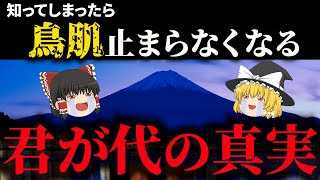 【世界一〇〇な国歌】君が代に込められた歌詞の真実【ゆっくり解説】 [upl. by Sisely423]