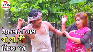 ঠ্যালার নাম বাবাজী বিশেষ পর্ব  Bengali Short Film [upl. by Ema]