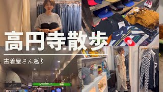 vlog【高円寺散歩】古着屋さん巡りが楽しい街 [upl. by Skip]