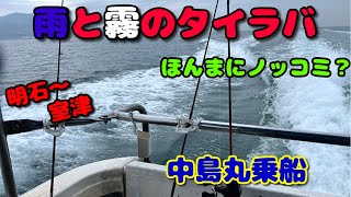 【タイラバ】曇天や雨降りは魚が釣れやすいって聞きますが・・・ [upl. by Oilcareh118]