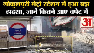 Delhi Metro Gokulpuri Metro Station का एक हिस्सा गिरा जानें कितने आए चपेट में l Breaking News [upl. by Noonan]