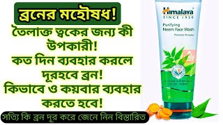 Himalaya Purifying Neem Face Wash Review  Face Wash For Pimples And Oily Skin  Unique Beauty Tips [upl. by Ennylhsa]