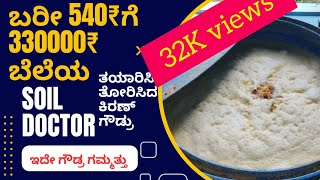 NPK ಜೀವಾಣು ಗೊಬ್ಬರ ಅದೂ 540₹ ಕ್ಕೆ 33 ಲಕ್ಷ ಬೆಲೆಯದ್ದು ತಯಾರಿಸಿದ್ದು ನಮ್ಮ ಗೌಡ್ರು [upl. by Fulcher]