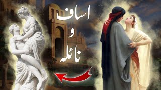 isaf and naila story  History of Asaf and naila  idols in Kaaba before islam  Amber Voice  Urdu [upl. by Margit]