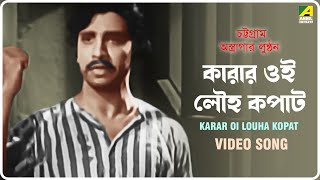 Karar Oi Louha Kopat  Chattogram Astragar Lunthan  Bengali Movie Song  Girin Chakraborty [upl. by Anelrihs]