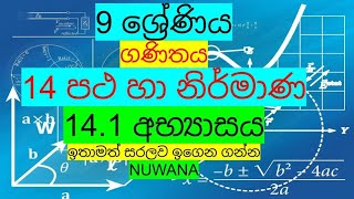 grade 9 maths141 අභ්‍යාසය 14 පථ හා නිර්මාණ nuwana [upl. by Dnomasor]