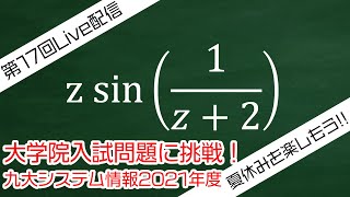 第17回 ローラン級数展開（2021年度九大院システム情報）応用数学A・東北大学工学部 [upl. by Giordano]