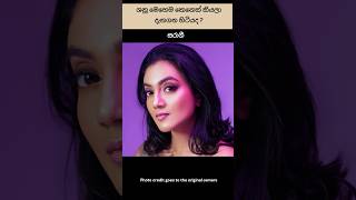 ශනූ මෙහෙම කෙනෙක් කියලා දැනගන හිටියද  shanudrie shanudripriyasad shanudri divithura [upl. by Leilani]